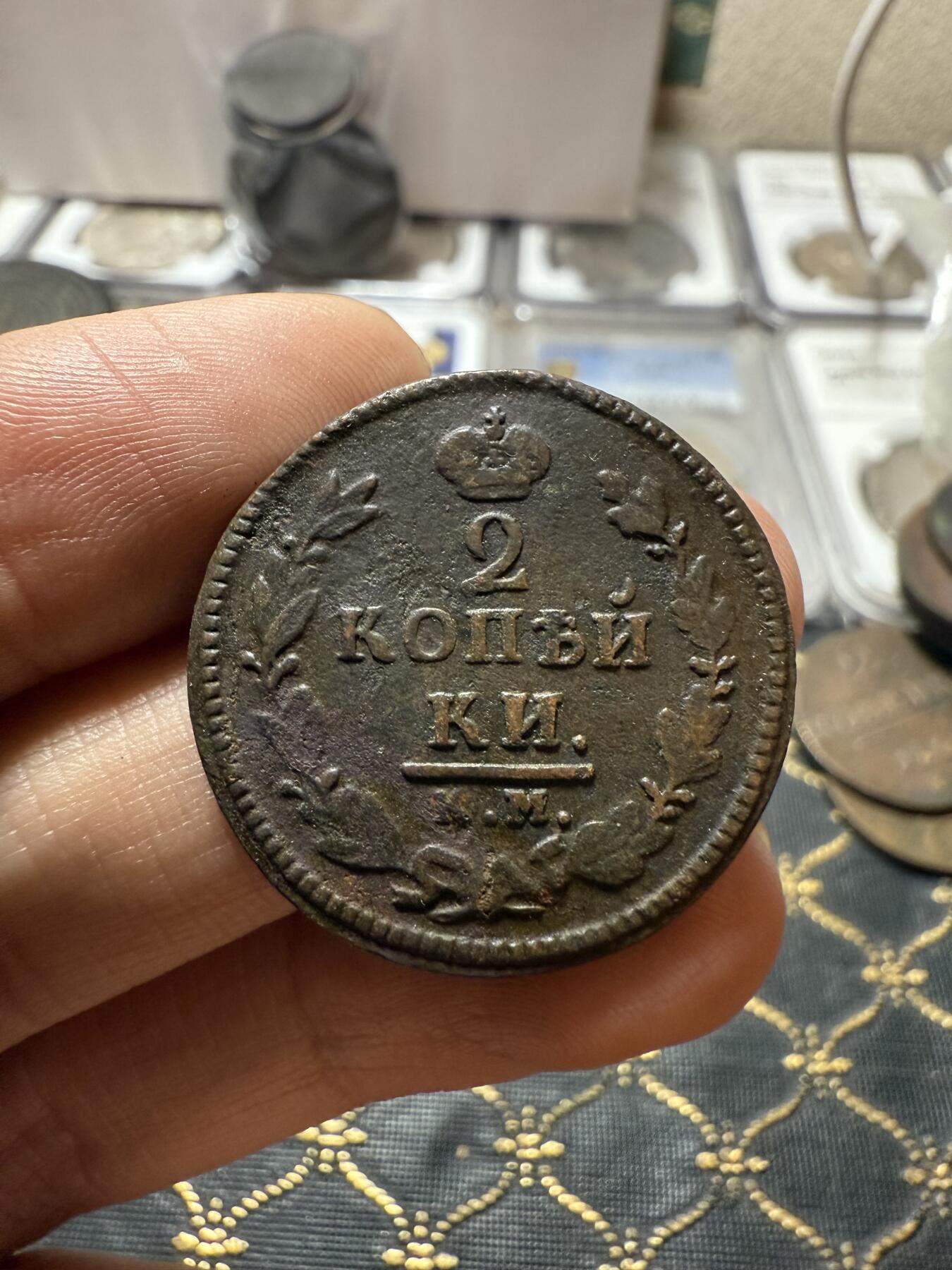 南宋泉阁俄币 外币 国币 专场第二十一期 【送拍无额外佣金】 沙俄 亚历山大一世 1825年 2戈比铜币 КМ/АМ厂 字口还行 通货好品