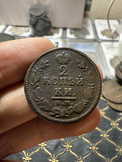 南宋泉阁俄币 外币 国币 专场第二十一期 【送拍无额外佣金】 - 沙俄 亚历山大一世 1825年 2戈比铜币 КМ/АМ厂 字口还行 通货好品