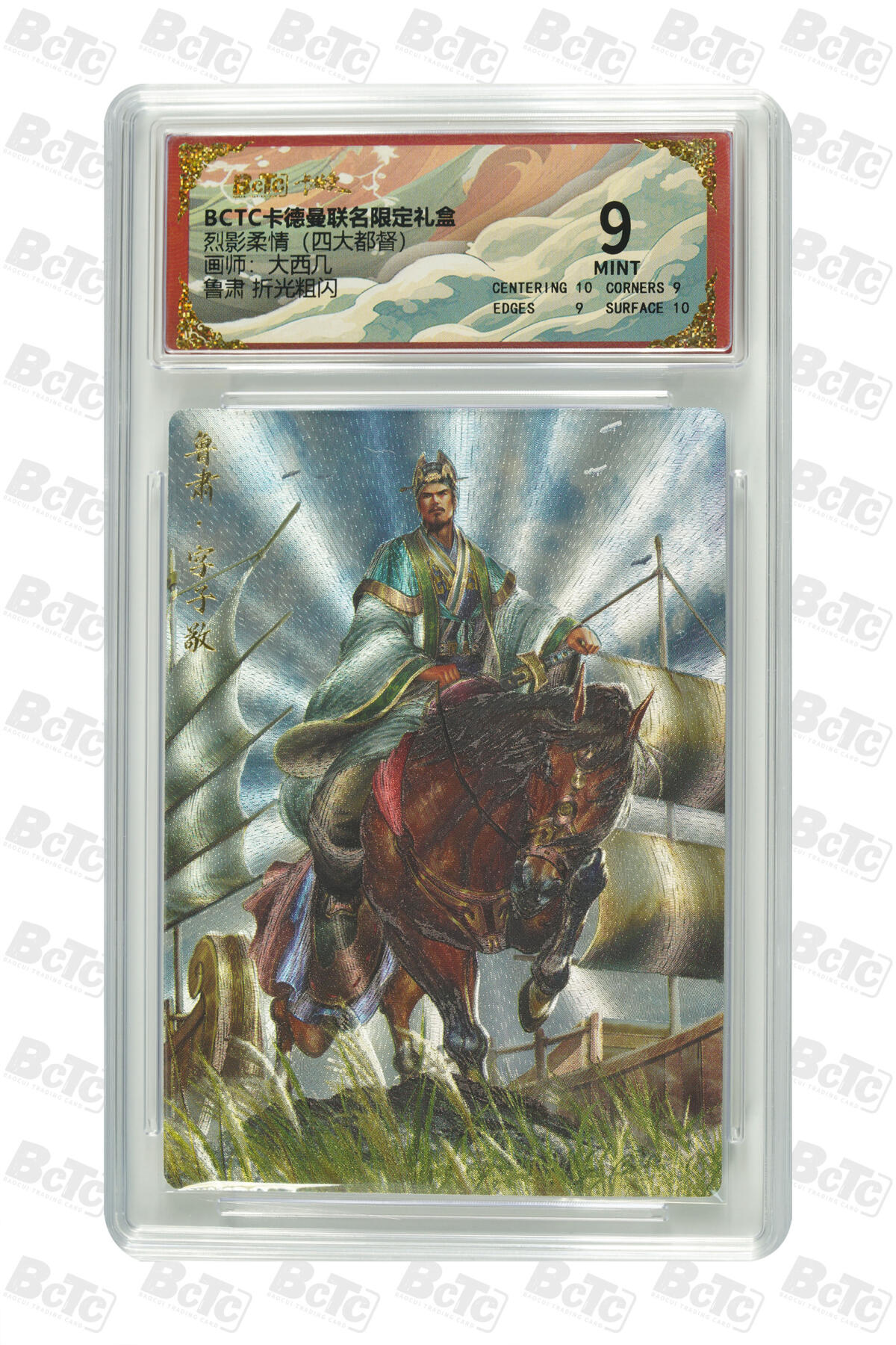 亡灵潮玩 马年第二场 2月3日 晚8点截拍 【评级卡】大西几 鲁肃 折光粗闪 MINT