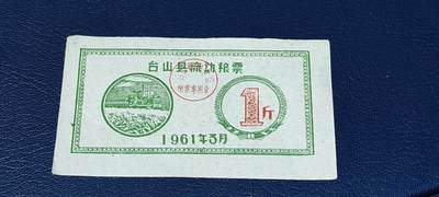 精品票证拍场 - 🔥县级🔥台山县流动粮票  壹市斤   1961年3月
