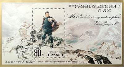 ↓君缘收藏705期☞钱币邮品↓无佣金、可寄存、满30元包邮  - 朝鲜邮票，1992年伟大领袖金正日同志50岁诞辰·白头山的风雪绘画邮票小型张