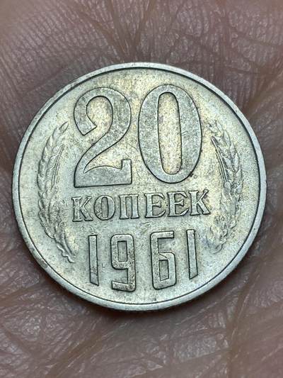 2026年第五场(总第一百七十四场）外国好品散币场(免佣金) - 苏联1961年20戈比(第九套流通硬币，首发年)