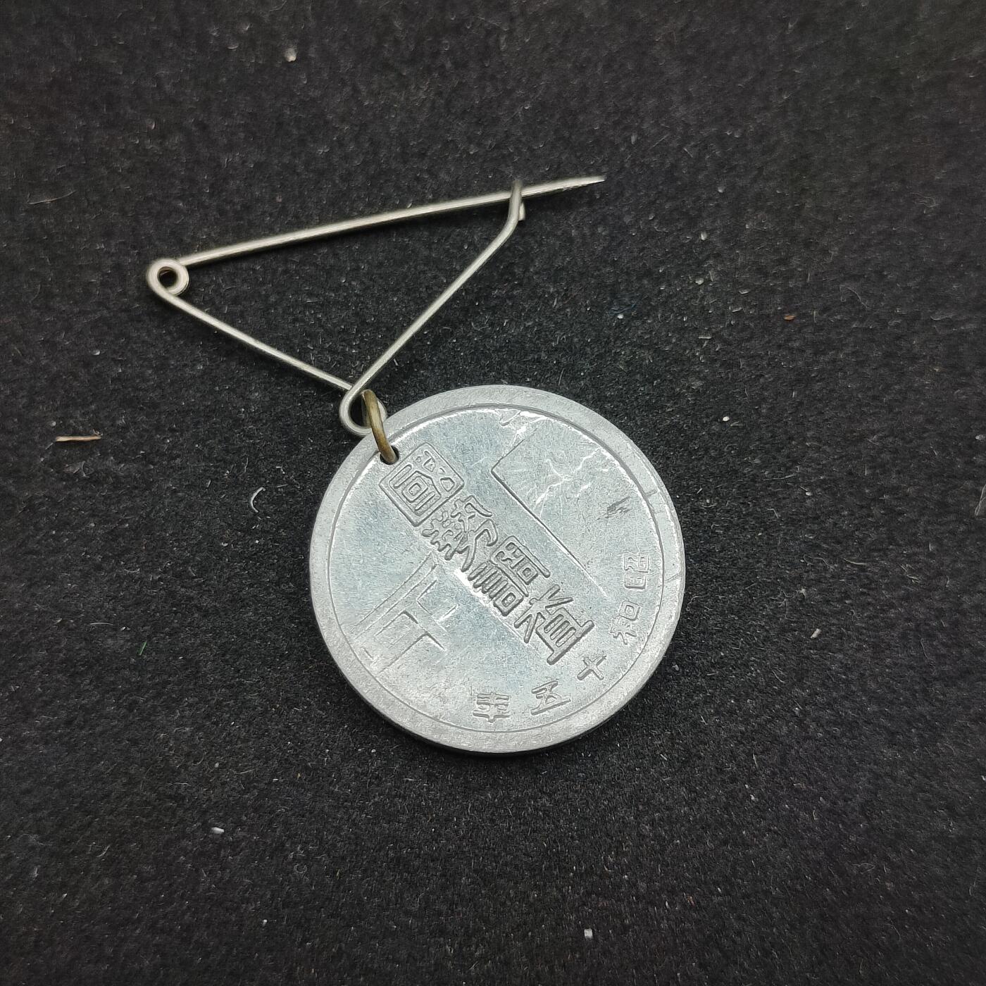 0元起拍勋章 第324期 咸鱼国勋章拍卖专场 1月11日（周日）下午6：00开始 昭和15年 国势调查章