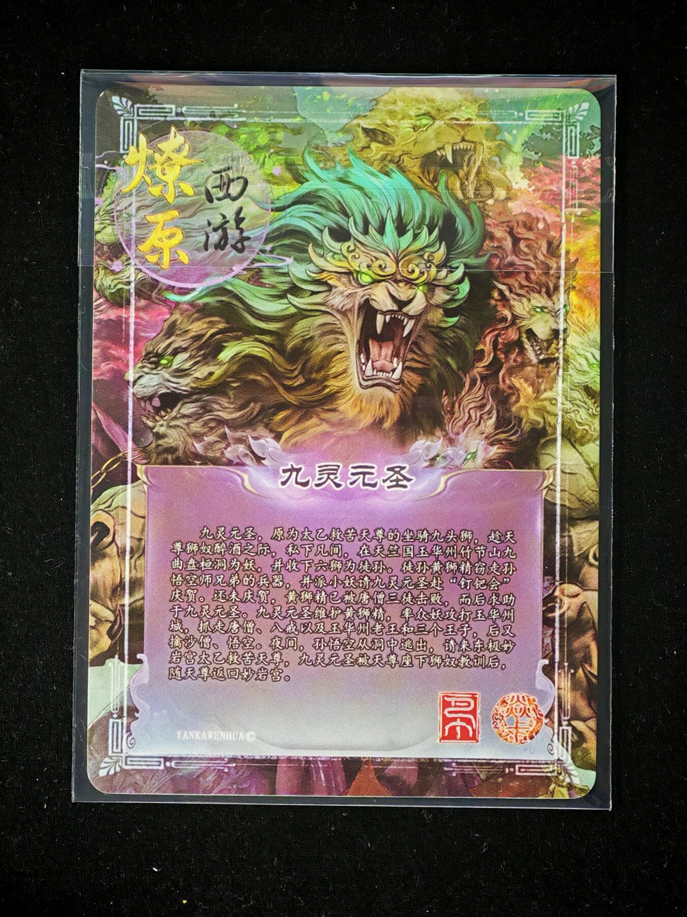 琦卡当当铺～第28期★★各种小漏~支持寄存★★~【9点40结束】扫码加群抽[包邮券]~ 焱卡文化/燎原卡牌-燎原西游-九灵元圣-1张
