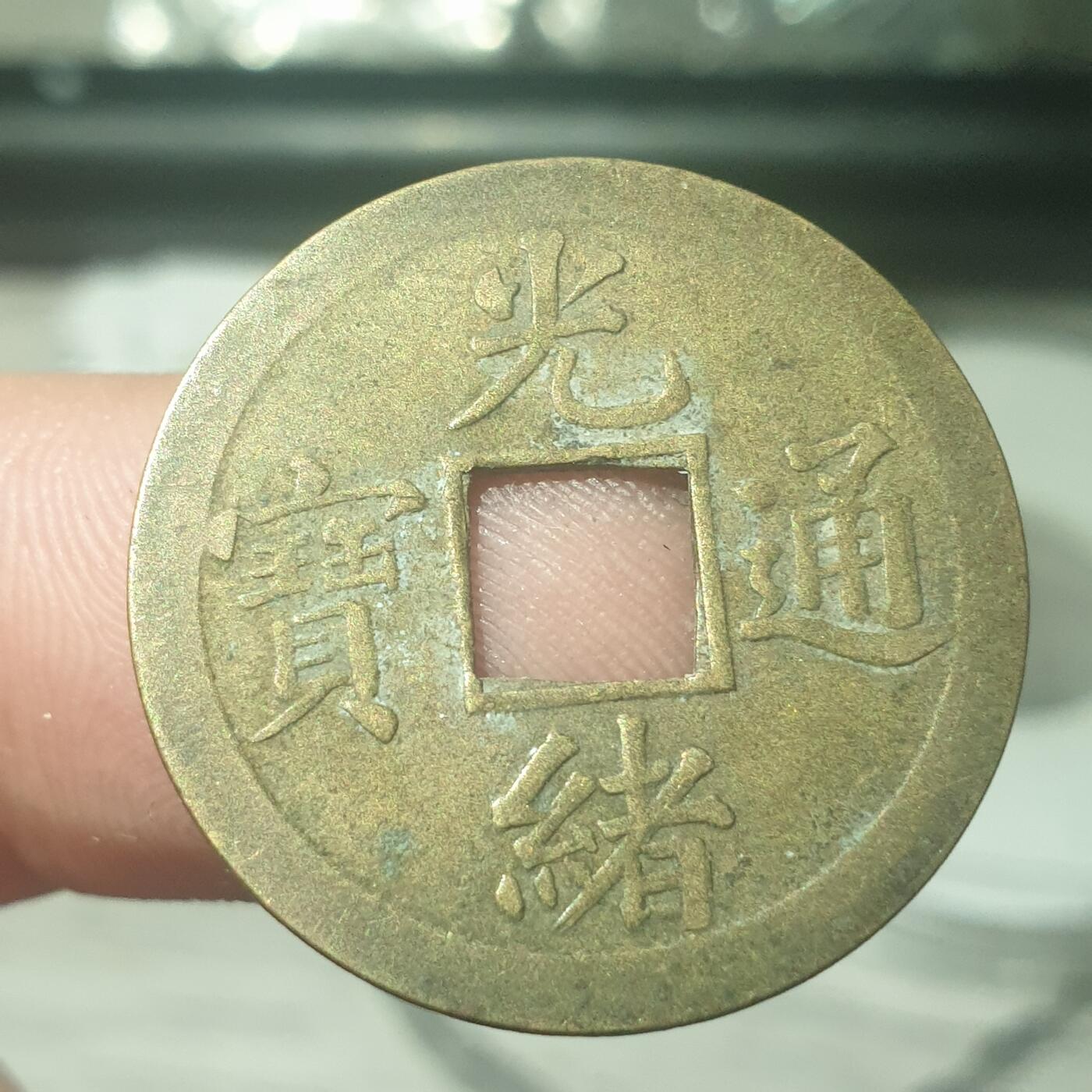 烟海杂币第14场 光绪通宝机制币