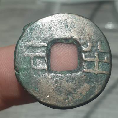 烟海杂币第14场 - 秦汉半两