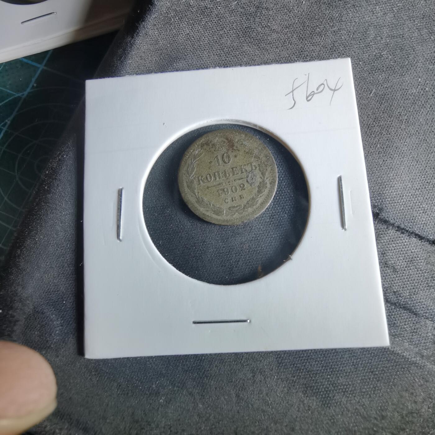 沼泽如烟--第956场 苏联1902年10戈比银币