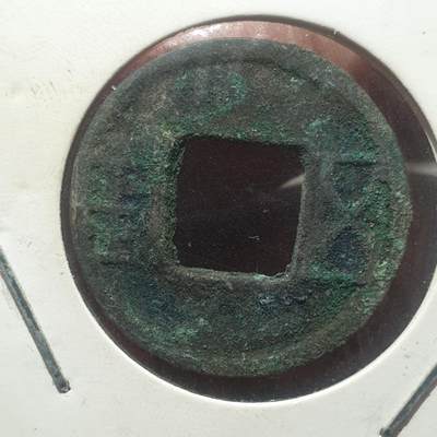 烟海杂币第14场 - 汉五铢