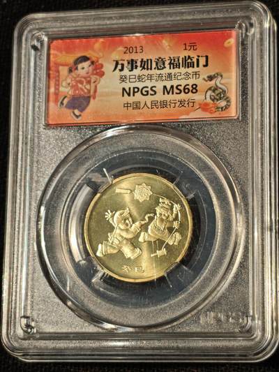 刘世昌艺术品销售中心～虎踞龙蟠*金杨在线联拍群第514期 - 2013年流通纪念币“癸巳蛇”（众诚评级  MS68   ）1枚。