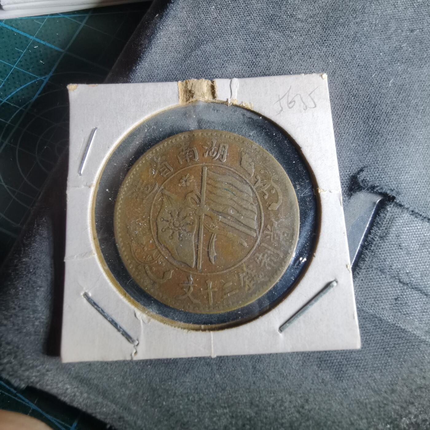 沼泽如烟--第956场 当制钱二十文