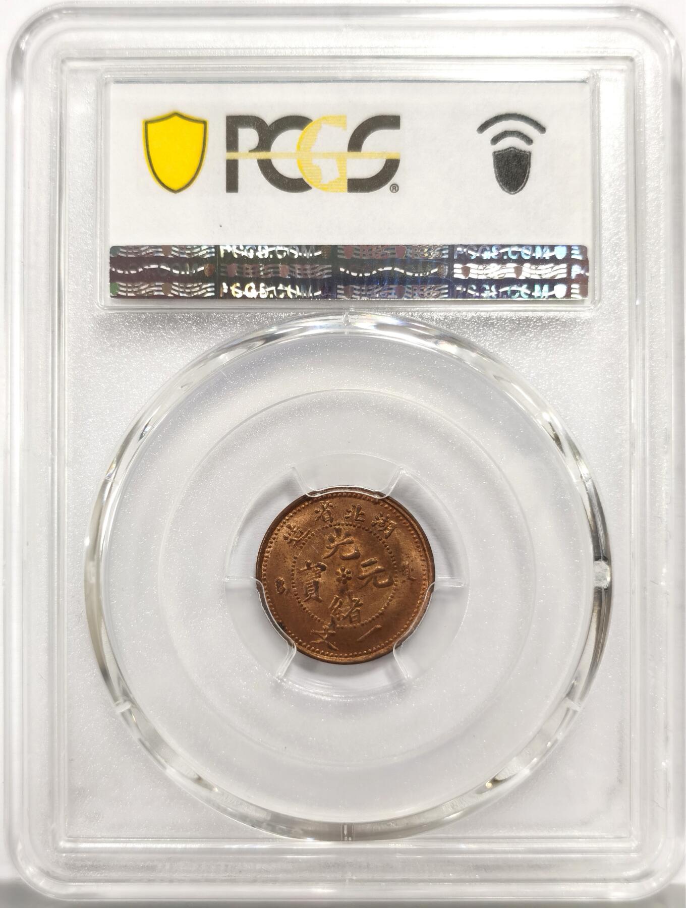 博洋堂世界钱币拍卖第156期（全场包邮） PCGS MS64RB 湖北省造光绪元宝一文铜币 字口清晰 原铸铜光满溢 高分RB级难得