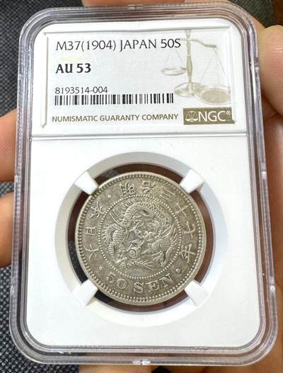 甄臻铺-世界币章拍卖（第46期）送拍享返佣金等优惠多多（1月10日精品场，敬请期待） - NGC-AU53 日本明治三十七年（1904年）五十钱龙洋银币，包浆完整，原材原包浆，特年低评！