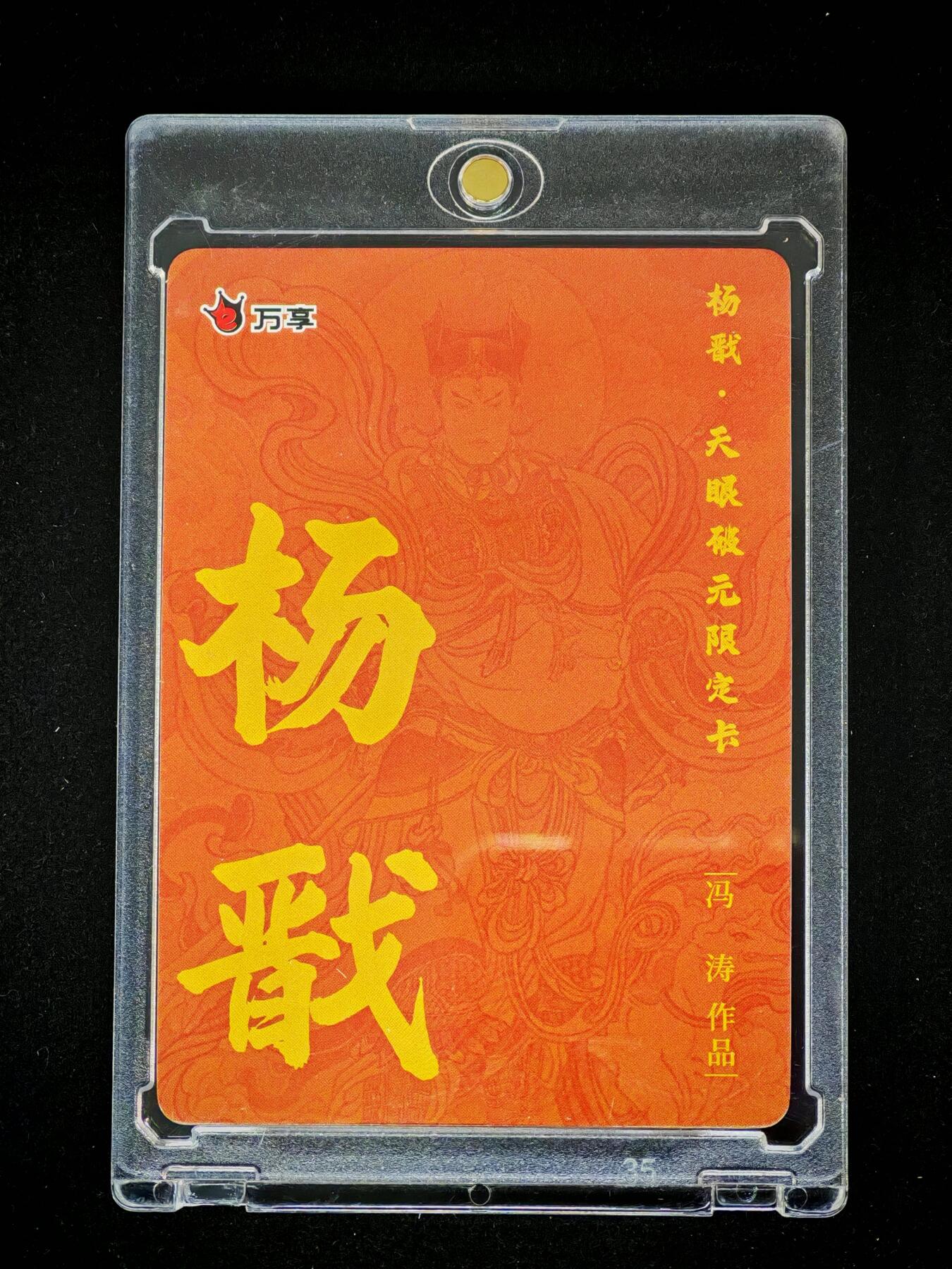 琦卡当当铺～第28期★★各种小漏~支持寄存★★~【9点40结束】扫码加群抽[包邮券]~ 万享-冯涛-天眼破元限定卡-杨戬-彩闪-1张-带卡砖