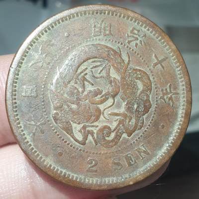 烟海杂币第14场 - 日本明治十年二钱