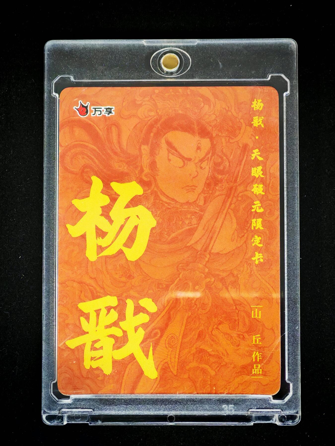 琦卡当当铺～第28期★★各种小漏~支持寄存★★~【9点40结束】扫码加群抽[包邮券]~ 万享-山丘-天眼破元限定卡-杨戬-彩闪-1张-带卡砖