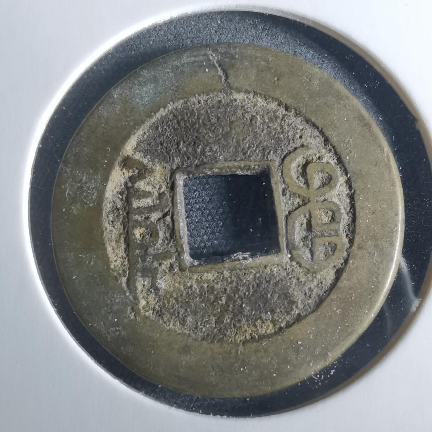 沼泽如烟--第956场 乾隆通宝