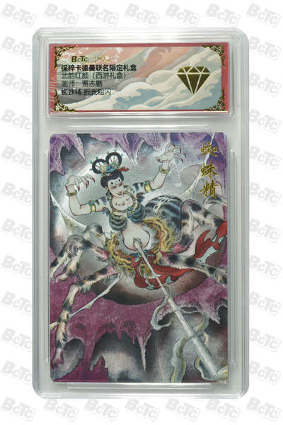 亡灵潮玩 马年第二场 2月3日 晚8点截拍 - 【评级卡】贾志鹏 蜘蛛精 折光粗闪