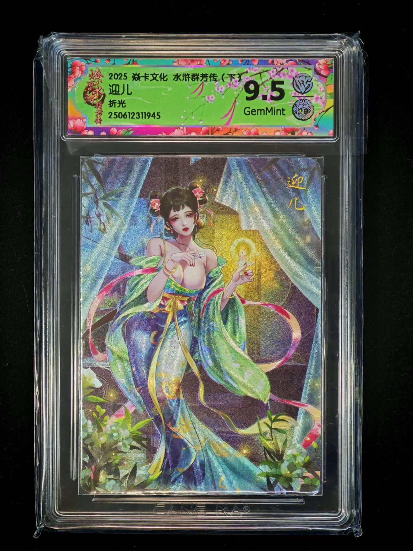 琦卡当当铺～第28期★★各种小漏~支持寄存★★~【9点40结束】扫码加群抽[包邮券]~ 燎原-2025 焱卡文化水浒群芳传（下）-折光-迎儿-9.5-1张