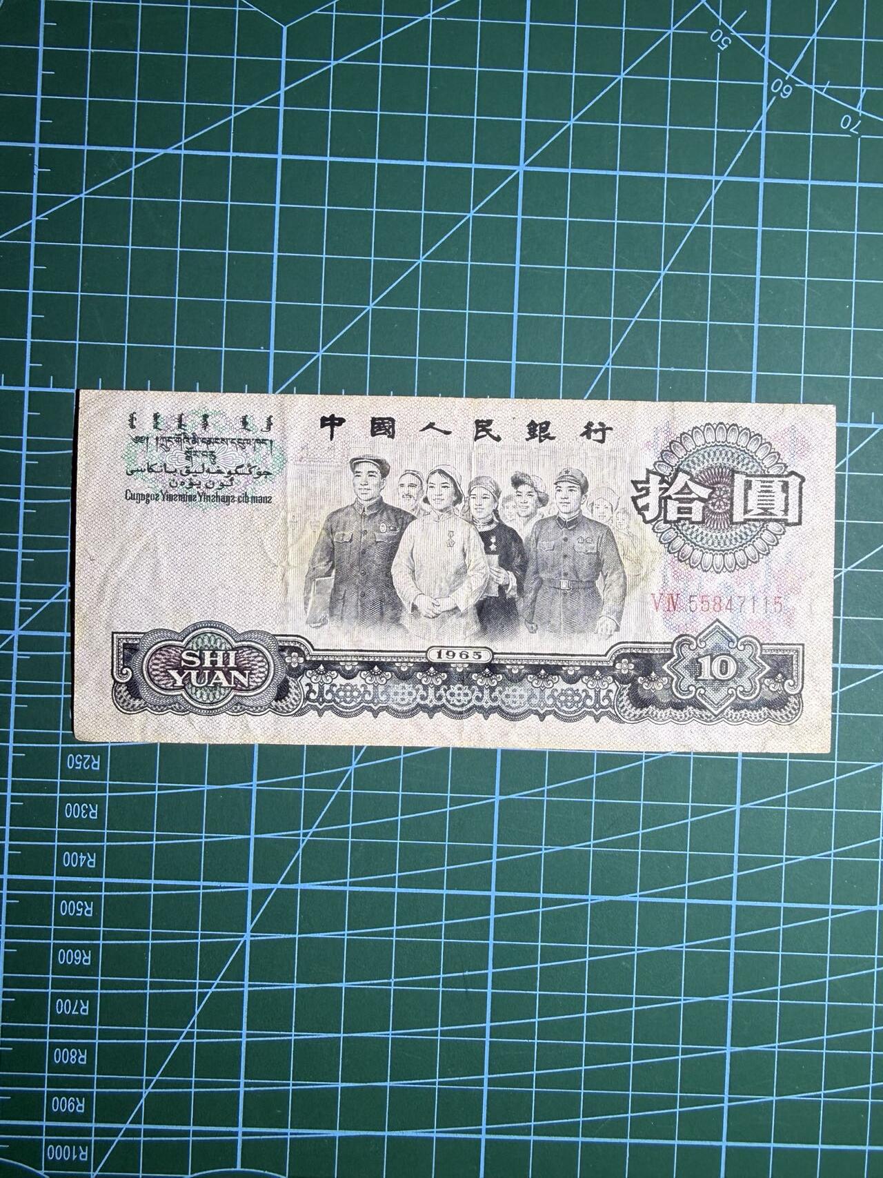 【炜奕收藏】，第五十五期，新年第一场，国币专场 大团结三版十元，品相如图