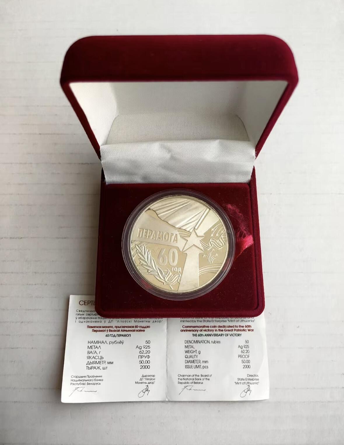 ❤️【币观天下】❤️ 第338期钱币拍卖- 2026.1.9周五晚上6点半场-长期征集拍品 白俄罗斯2005年发行纪念伟大的卫国战争胜利60周年2盎司彩色银币含银量92.5%面值50卢布原盒证发行量2000枚币面有轻微氧化
