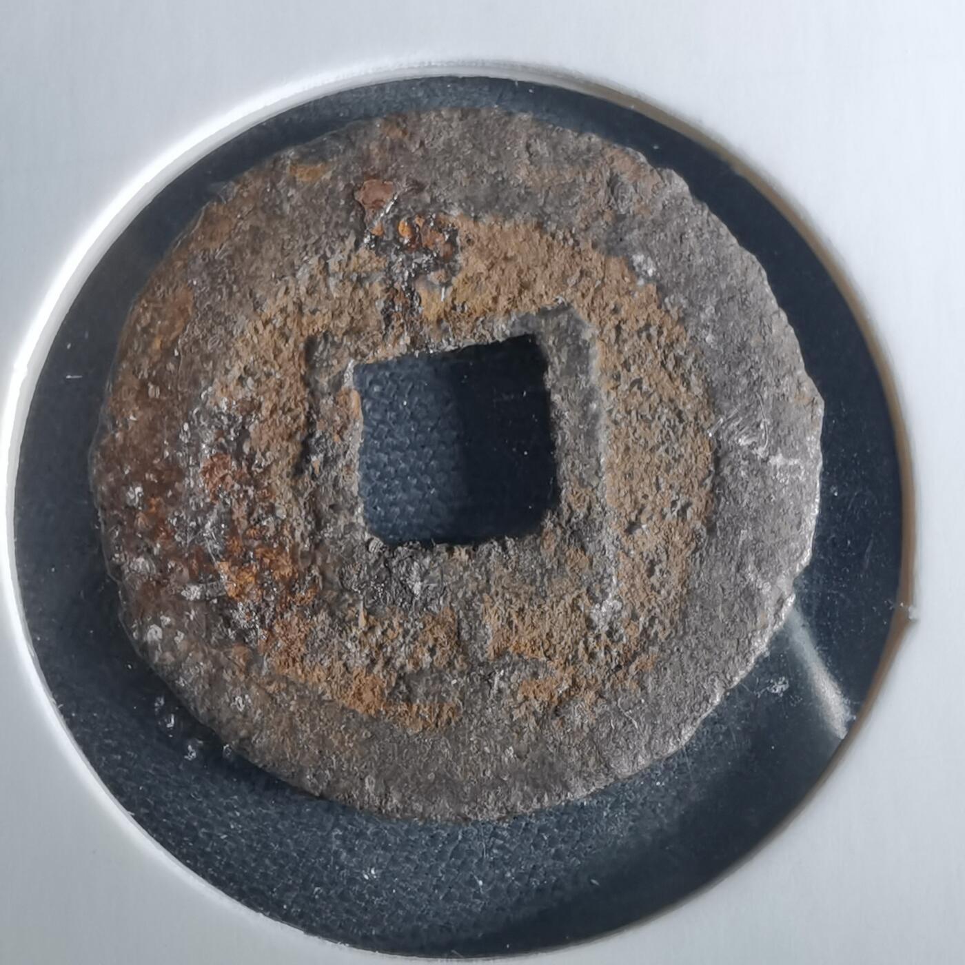 沼泽如烟--第956场 宽永通宝背千