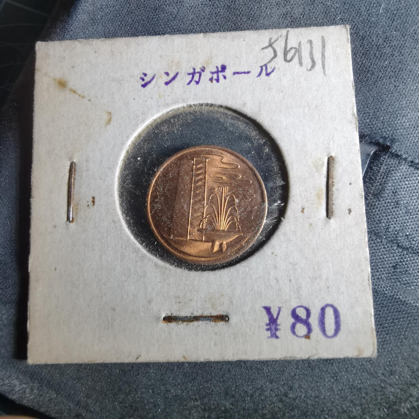 沼泽如烟--第956场 新加坡1967年一分