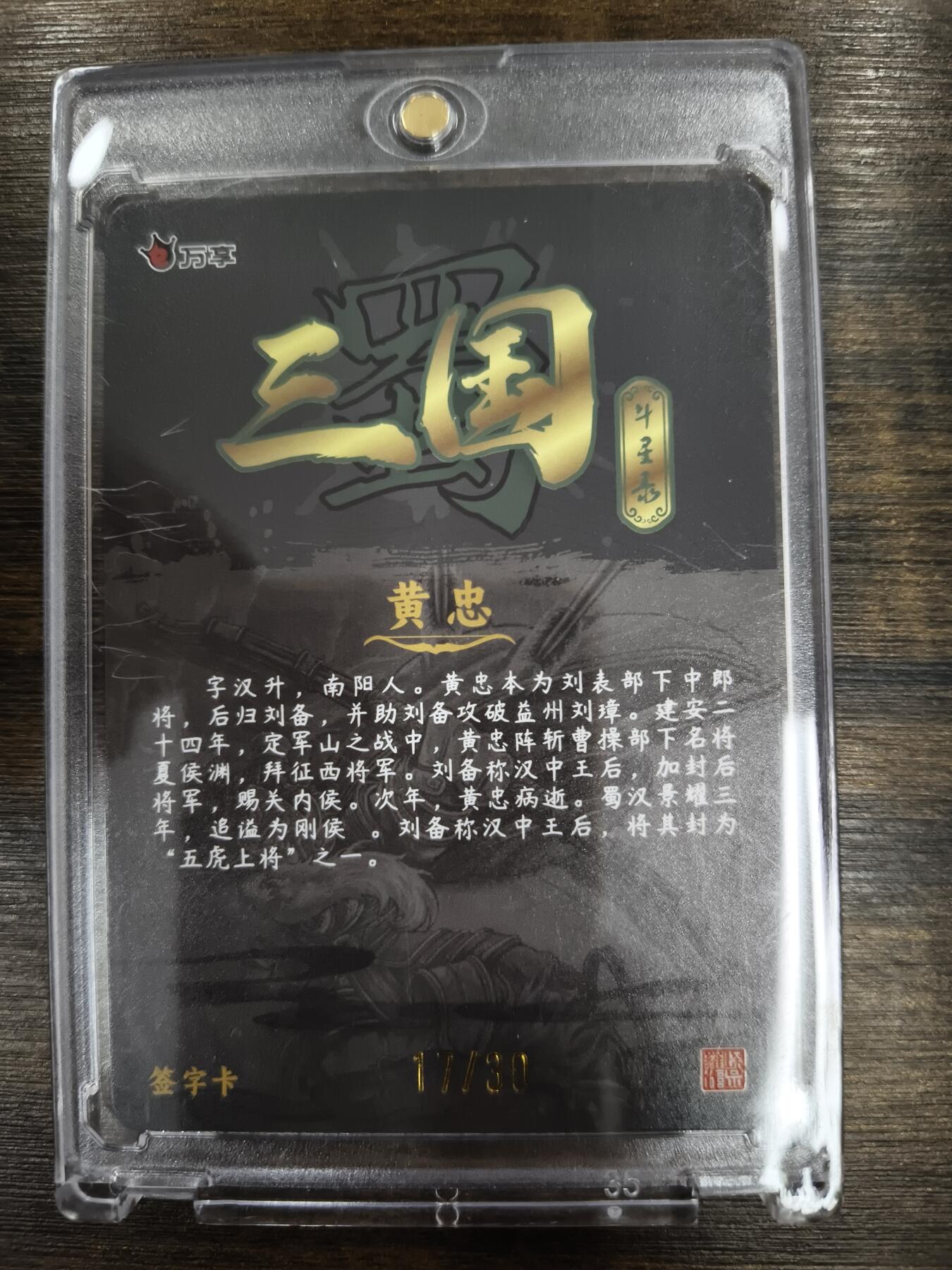 亡灵潮玩 马年第二场 2月3日 晚8点截拍 【亲签】罗琛 黄忠  17/30