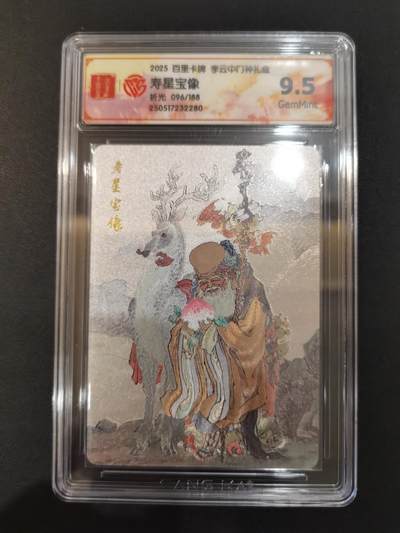 NO.20 好又多金牌大场，新年马到成功！新店点关注不迷路！每周一站式配齐，方便凑单！（周6晚8点截拍，卖家送拍0抽成！） - 【96/188编】百里 门神礼盒 李云中 寿星宝像 粗闪 9.5G