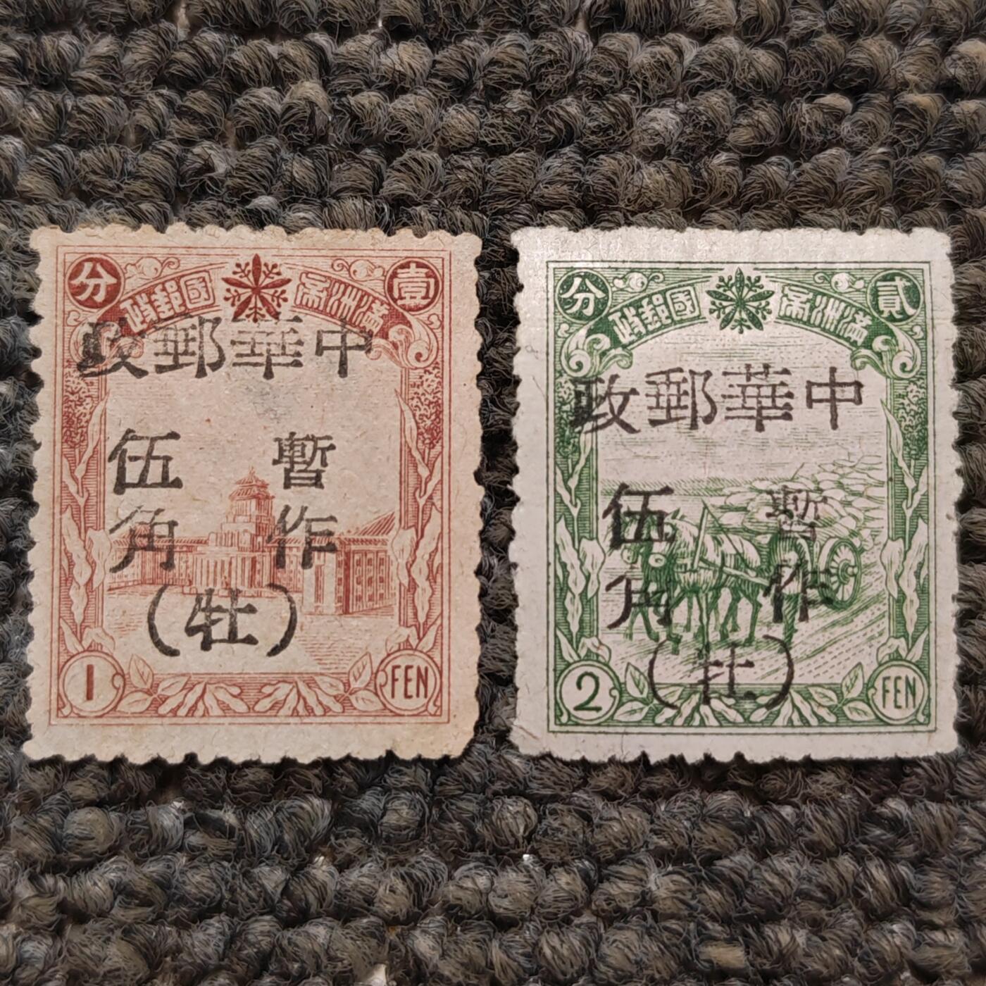 民东北普10 牡丹江加盖邮票2枚全