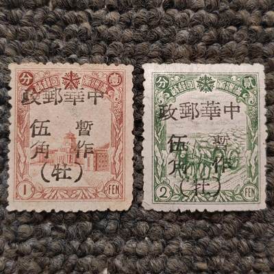 民东北普10 牡丹江加盖邮票2枚全 - 民东北普10 牡丹江加盖邮票2枚全