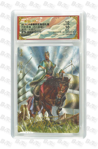 亡灵潮玩 马年第二场 2月3日 晚8点截拍 - 【亲签限编】大西几 鲁肃 亲签限编粗闪 GEM MT+ 12/30