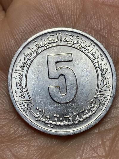 2026年第五场(总第一百七十四场）外国好品散币场(免佣金) - 阿尔及利亚🇩🇿1974年5分(第二个四年计划流通纪念币)
