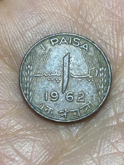 2026年第五场(总第一百七十四场）外国好品散币场(免佣金) - 巴基斯坦🇵🇰1962年1派沙(建国后第二套第二版)