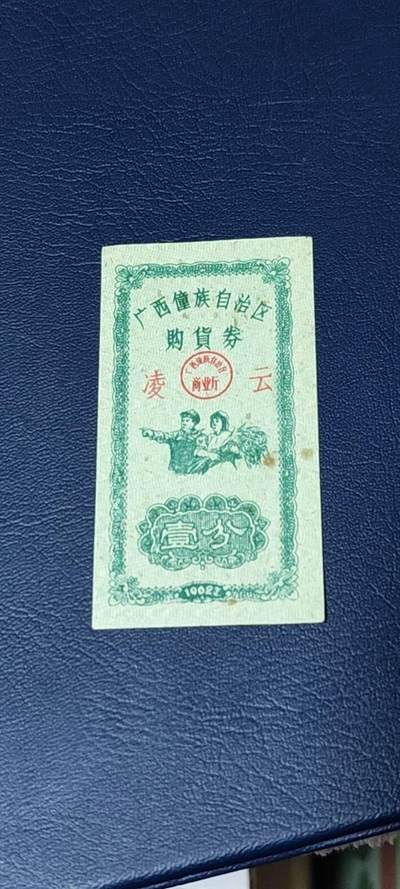 精品票证拍场 - 广西僮族自治区购货券   壹分  1962年发行，品相如图所示，按图发货