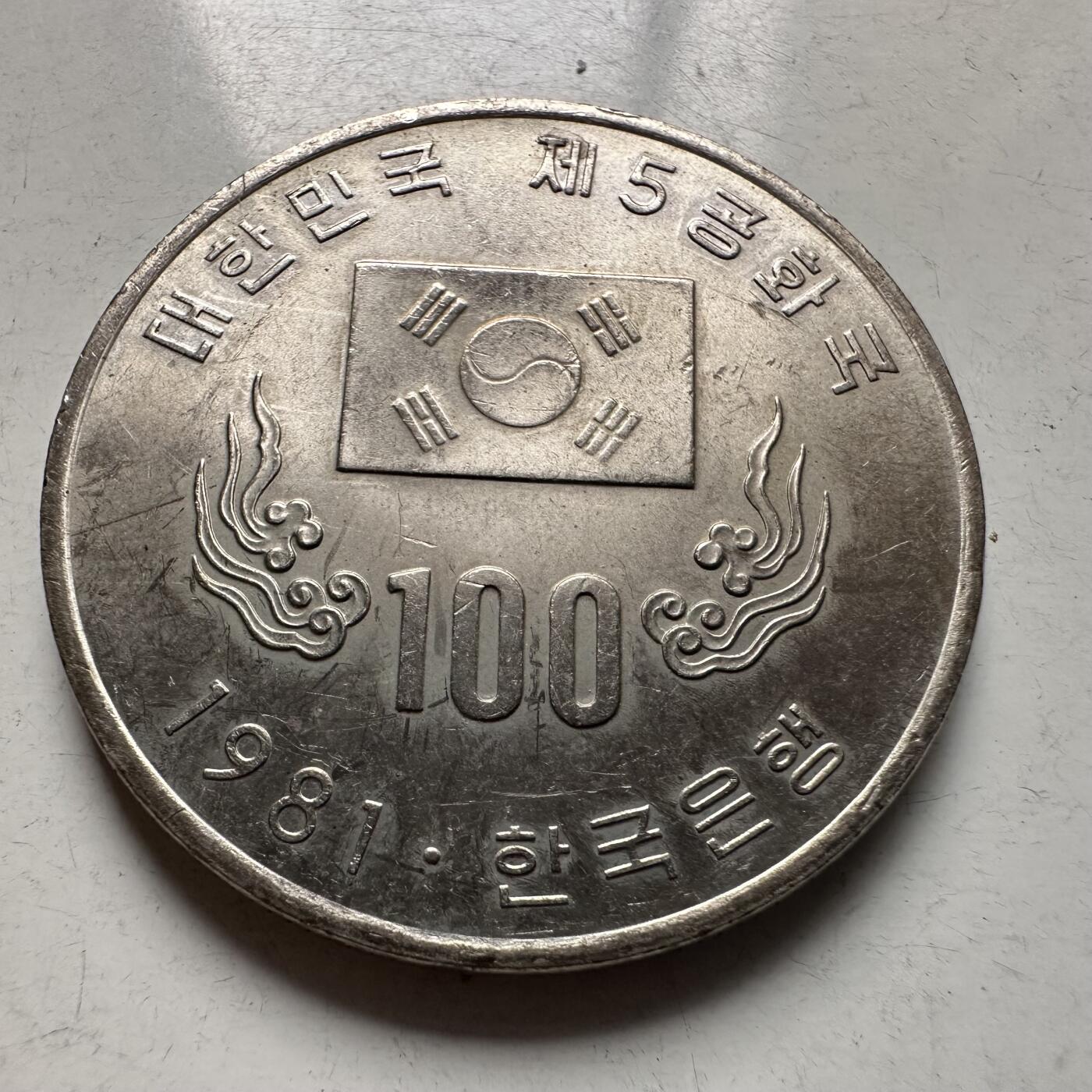 🌹外币初藏🌹🐯2026年第5场  每周二四六晚8️⃣点 接代拍 韩国1981年¥100纪念币