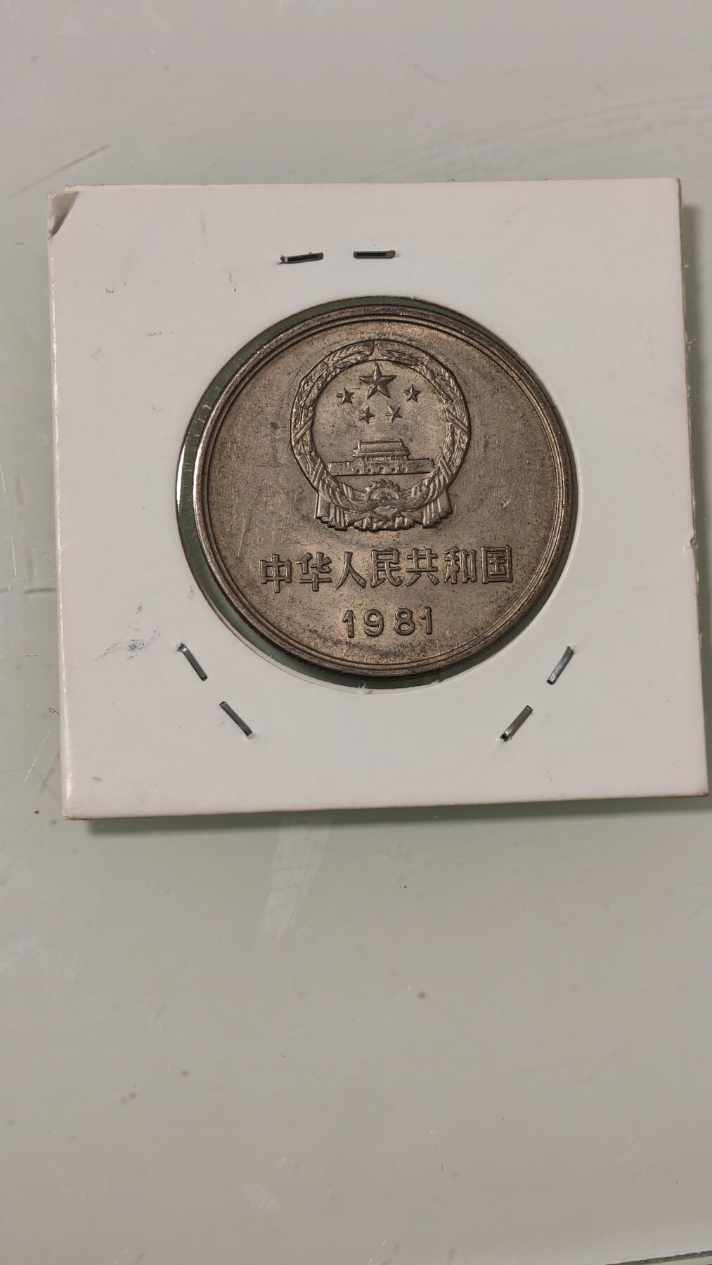 杂币 81年长城币一元一枚