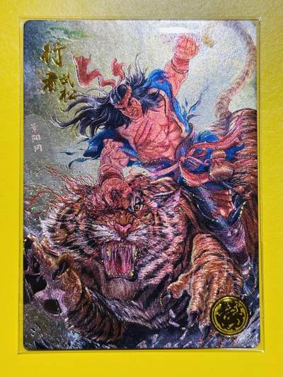 满200包邮！龙虎卡牌-七一场（满200元包邮，无佣金，每周六结拍，欢迎送拍） - 流沙粗闪卡 大卡道 道义水浒 - 武松打虎