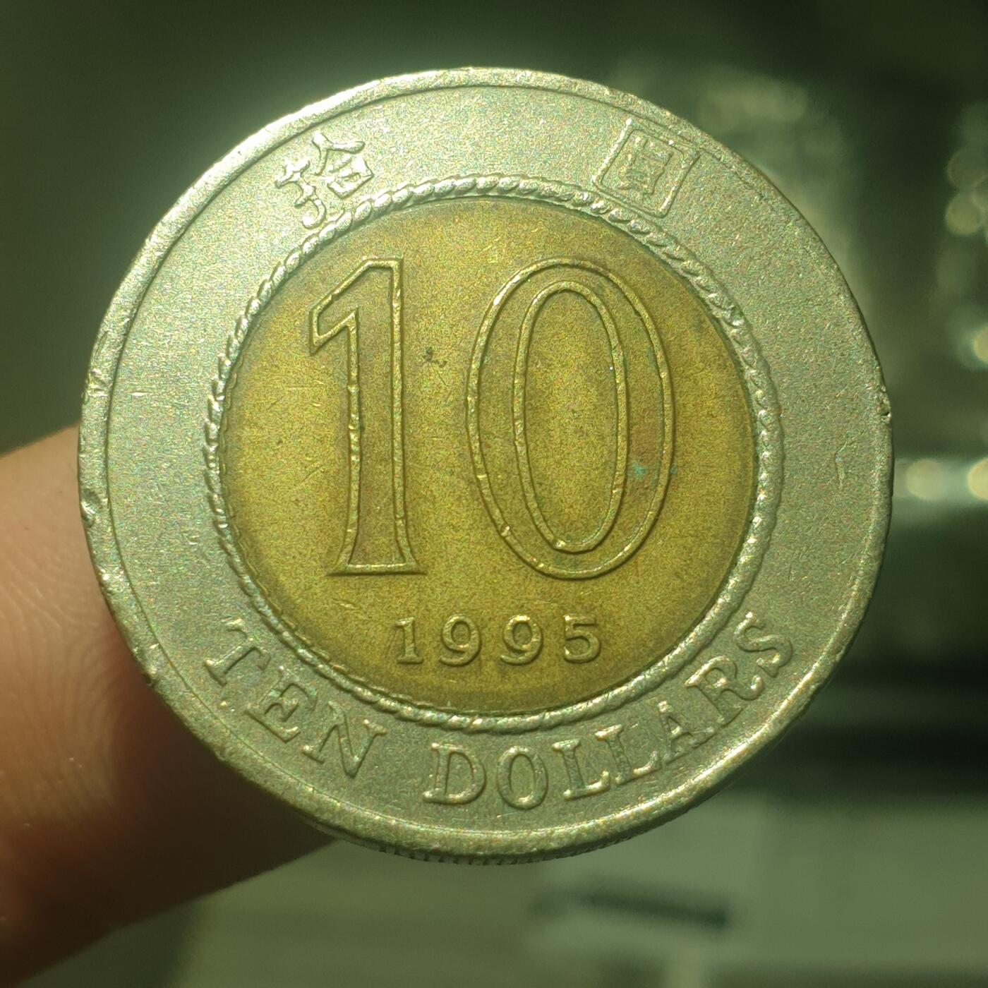 烟海杂币第14场 香港1995年10元