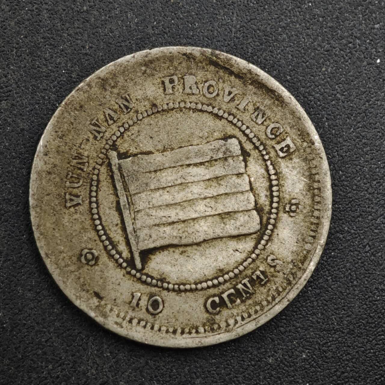 【淘币小摊】实时拍第八百四十三拍   散币场   满百包邮可预留二周 每周一统一发货   云南壹毫镍币