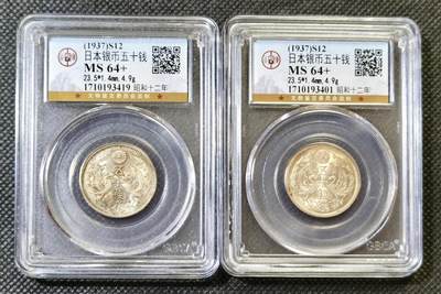 甄臻铺-世界币章拍卖（第46期）送拍享返佣金等优惠多多（1月10日精品场，敬请期待） - 公博-MS64+ 日本昭和12年双凤50钱银币2枚