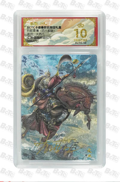 亡灵潮玩 马年第二场 2月3日 晚8点截拍 - 【亲签限编】大西几 文丑 亲签限编粗闪 PRISTINE 9/30