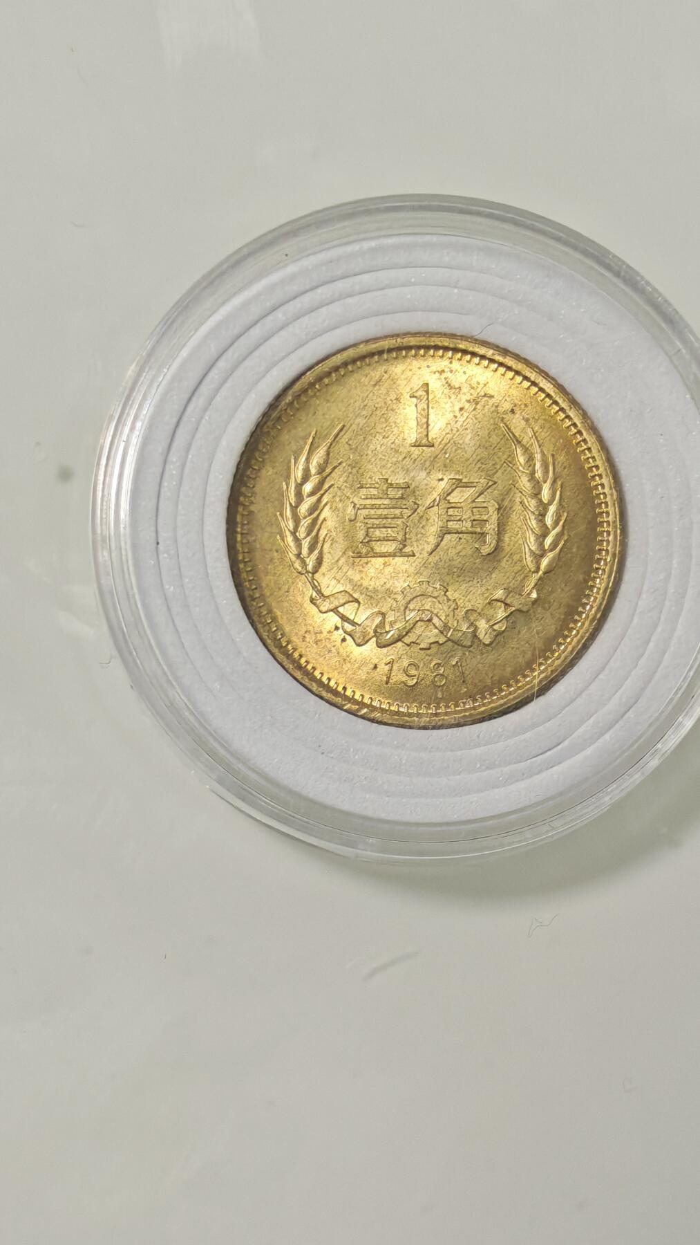 杂币 81年长城币一角