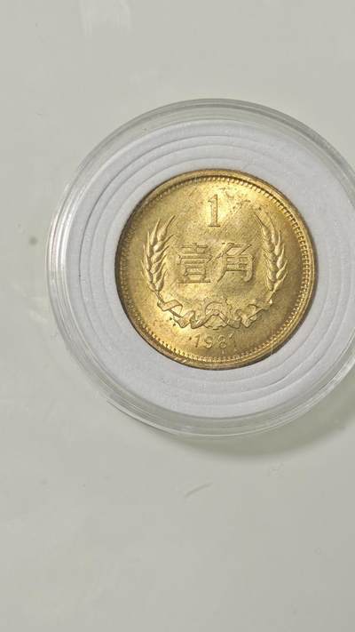 杂币 - 81年长城币一角