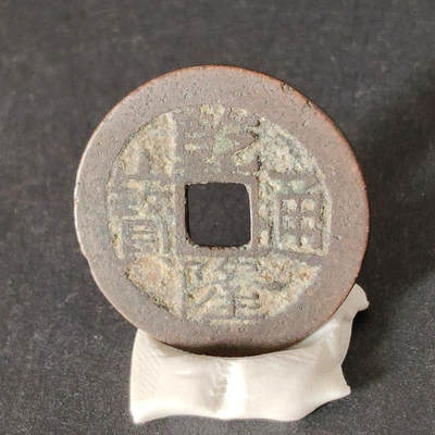 猩哥外币小铺➨【第217场】 - 乾隆通宝