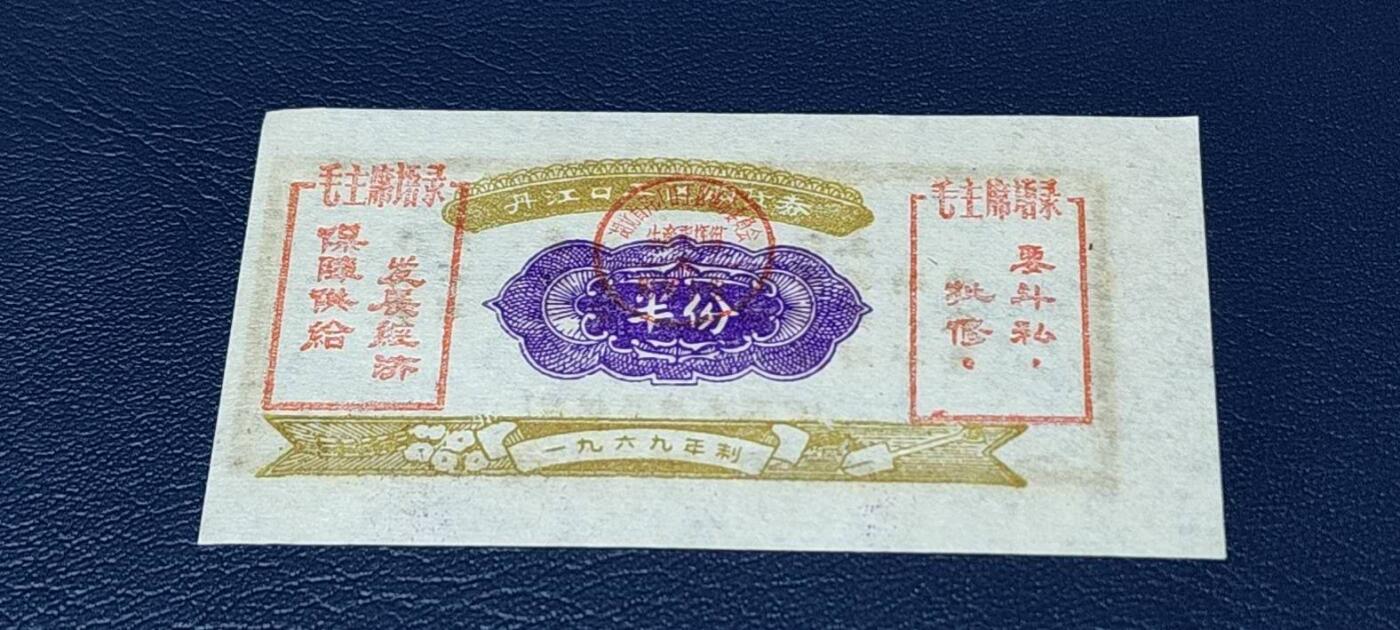 精品票证拍场 🔥🔥双语录🔥🔥丹江口工区购货券   （半份）  1969年发行，双语录！非常珍惜，湖北省丹江口市！