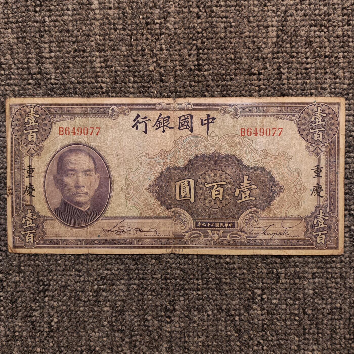 民国二十九年中国银行重庆壹百圆纸币