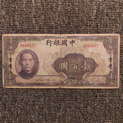 民国二十九年中国银行重庆壹百圆纸币 - 民国二十九年中国银行重庆壹百圆纸币