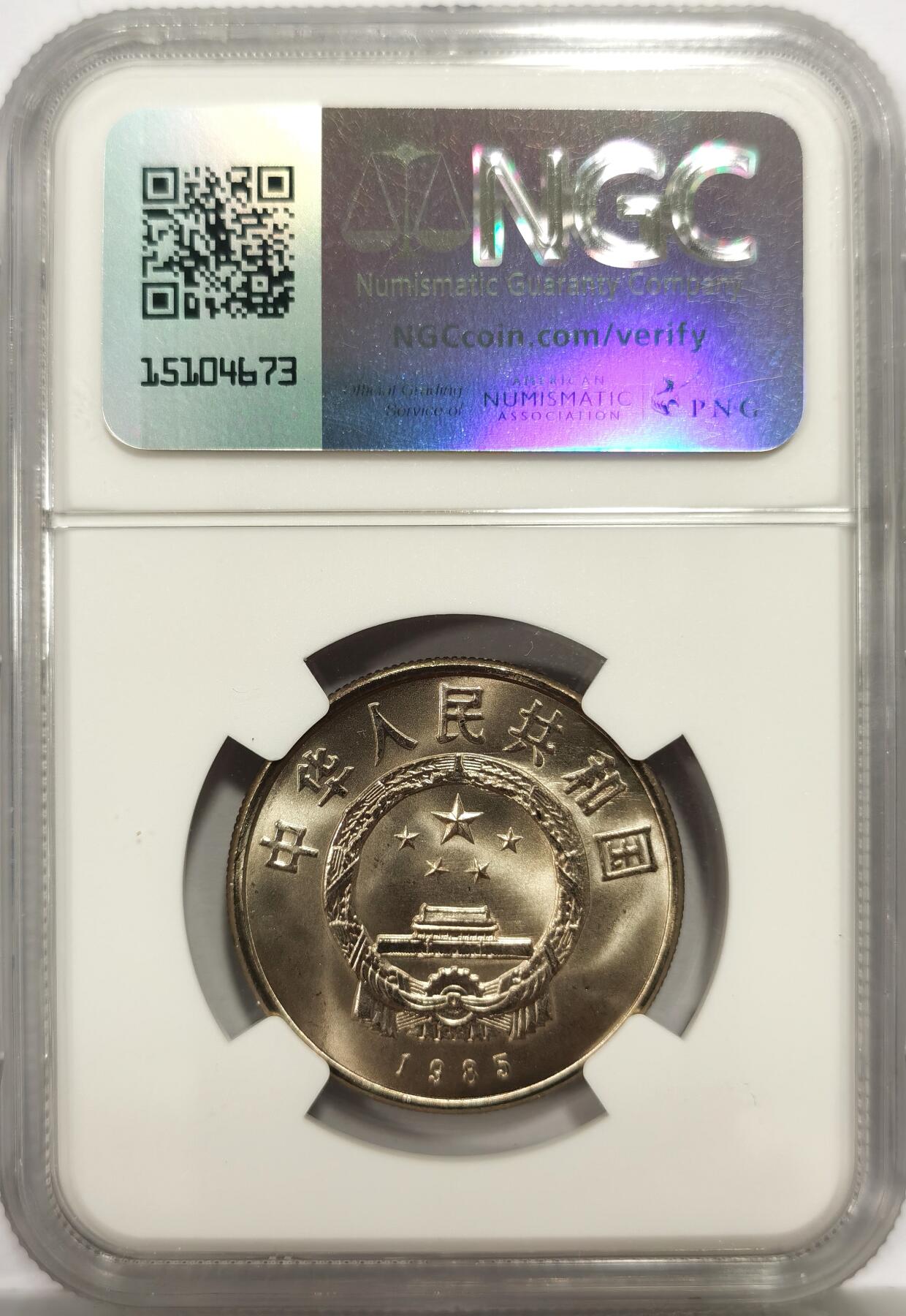 博洋堂世界钱币拍卖第156期（全场包邮） NGC MS67 1985年西藏自治区成立20周年纪念币