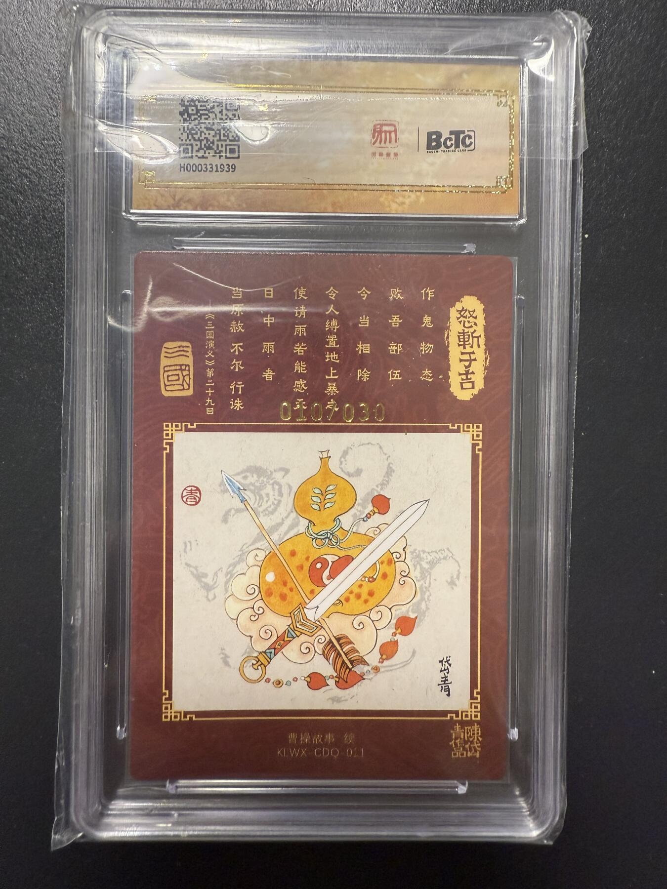 阳大大卡牌拍卖第92期（持续收拍品，周五晚上九点截拍，进群福利早知道） 【亲签爆金】昆仑万象 陈岱青绘 曹操故事 怒斩于吉 亲签限编010/030