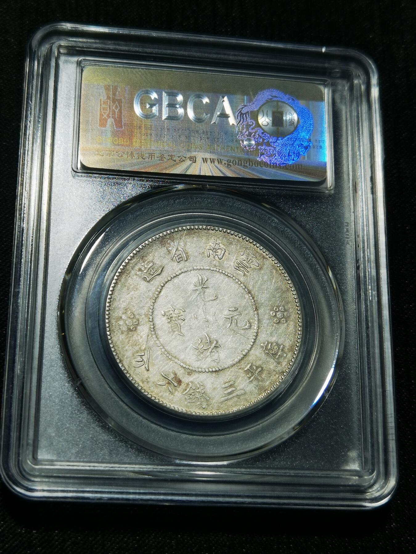 天下钱庄专场欢迎参拍 云南半圆龙银币